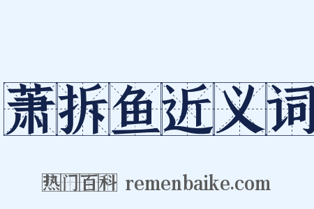 萧拆鱼近义词是什么意思的图片